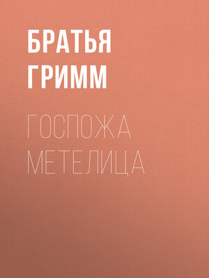 cover image of Госпожа Метелица